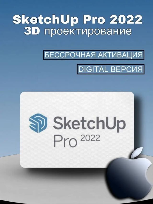 SketchUp Pro 2022 для Windows/MAC (проектирование в 3D)