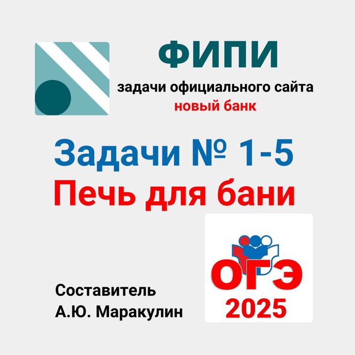 ОГЭ 2025. Задания 1-5. Печь для бани