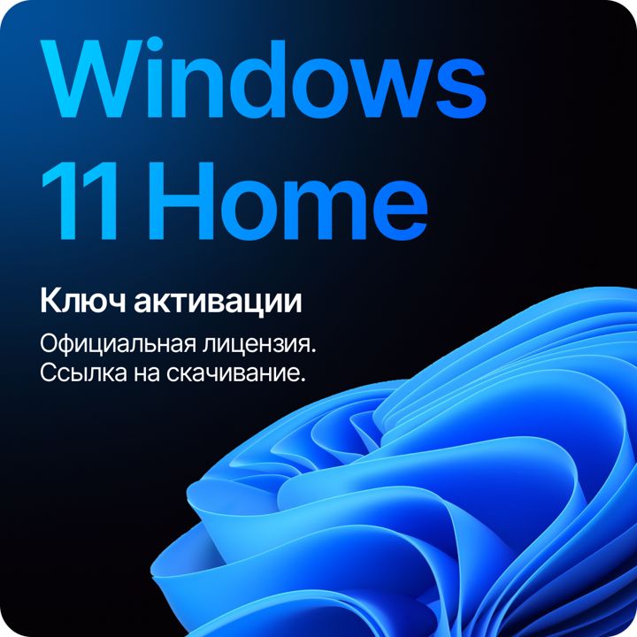 Windows 11 Home цифровой ключ