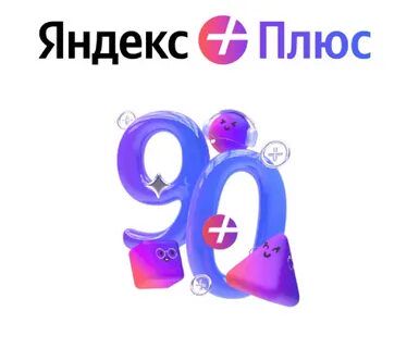 Промокод Яндекс Плюс 90 Дней Инструкция