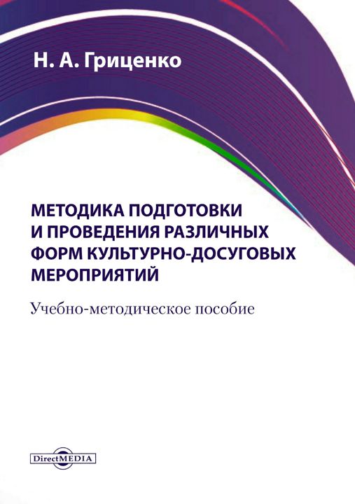 Методика подготовки и проведения различных форм культурно-досуговых мероприятий : учебно-методическое пособие для средних специальных учебных заведений культуры и искусства