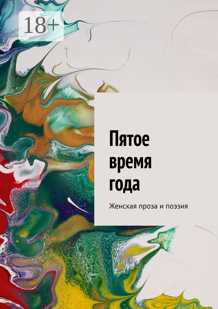 Пятое время года