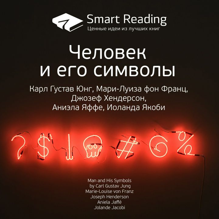 Человек и его символы. Ключевые идеи книги. Карл Густав Юнг и др.