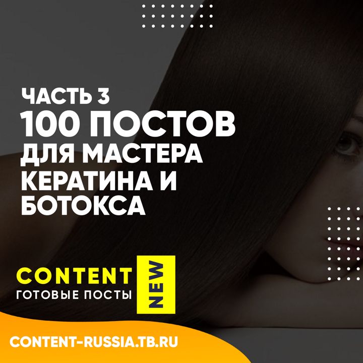 100 ПОСТОВ ПО КЕРАТИНУ И БОТОКСУ / ЧАСТЬ 3