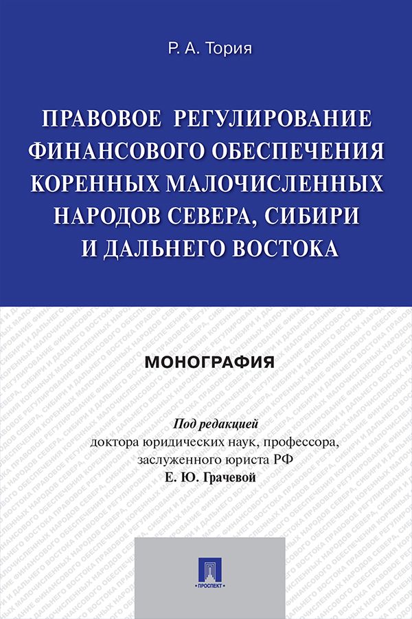 Правовое регулирование финансового обеспечения коренных малочисленных народов Севера, Сибири и Дальнего Востока. Монография