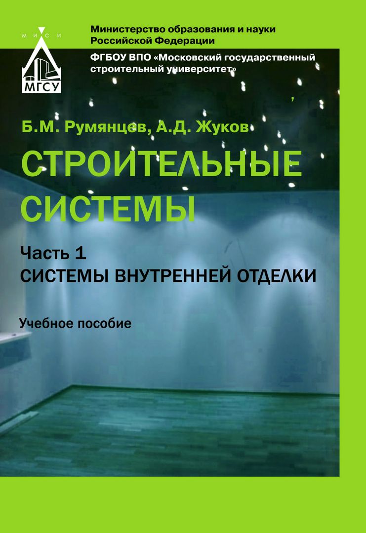 Строительные системы : в 3 ч. Ч. 1 : Системы внутренней отделки