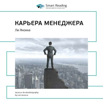 Карьера менеджера. Ключевые идеи книги. Ли Якокка, Уильям Новак - Smart ...