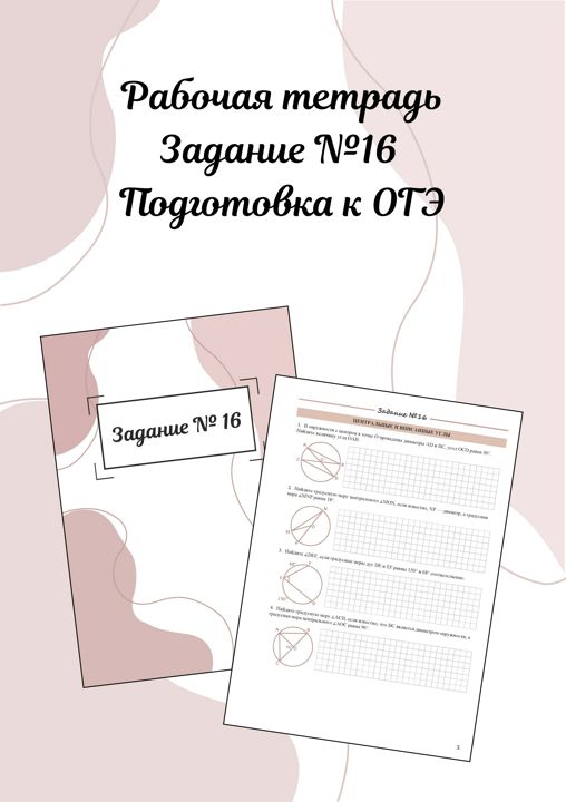 Рабочая тетрадь по заданию №16 ОГЭ