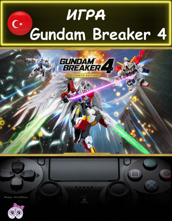 Игра Gundam Breaker 4 премиум издание Турция