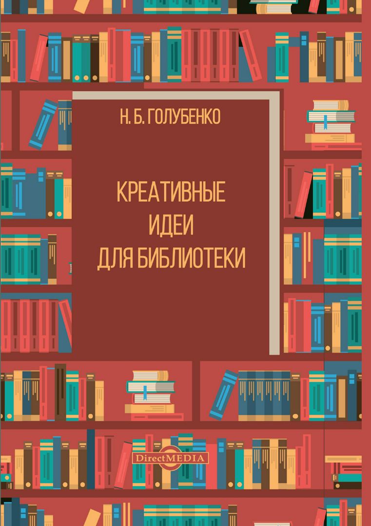 Учебники литвы. Пособие библиотекаря. День библиотекаря. Голубенко Наталья библиотека. Книги Голубенко н.б..