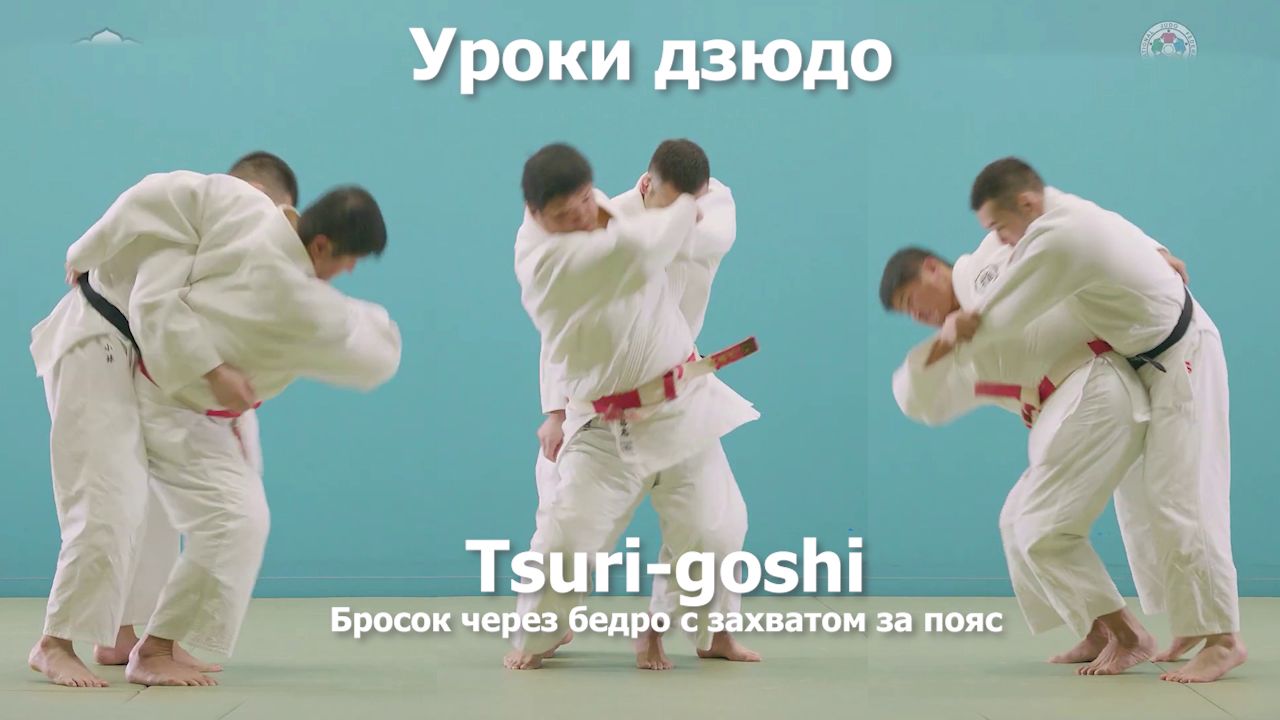 Дзюдо. Обучение броску через бедро с захватом за пояс Tsuri-goshi.