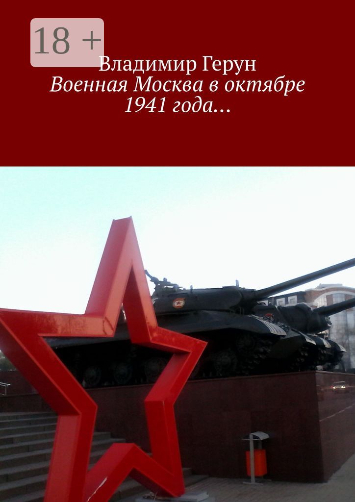 Военная Москва в октябре 1941 года...