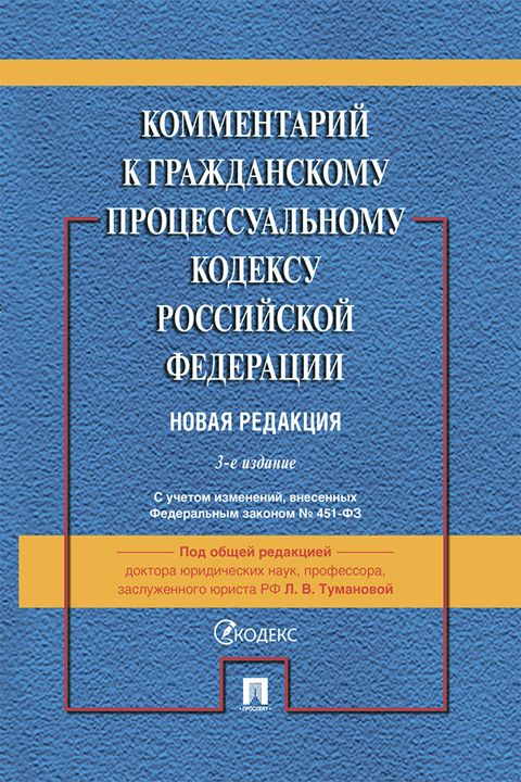 Комментарий к Гражданскому процессуальному кодексу Российской Федерации. 3-е издание