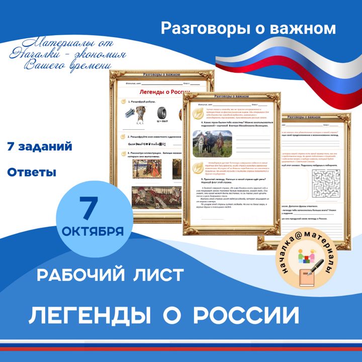 Рабочий лист "7 октября. Легенды о России". "Разговоры о важном"