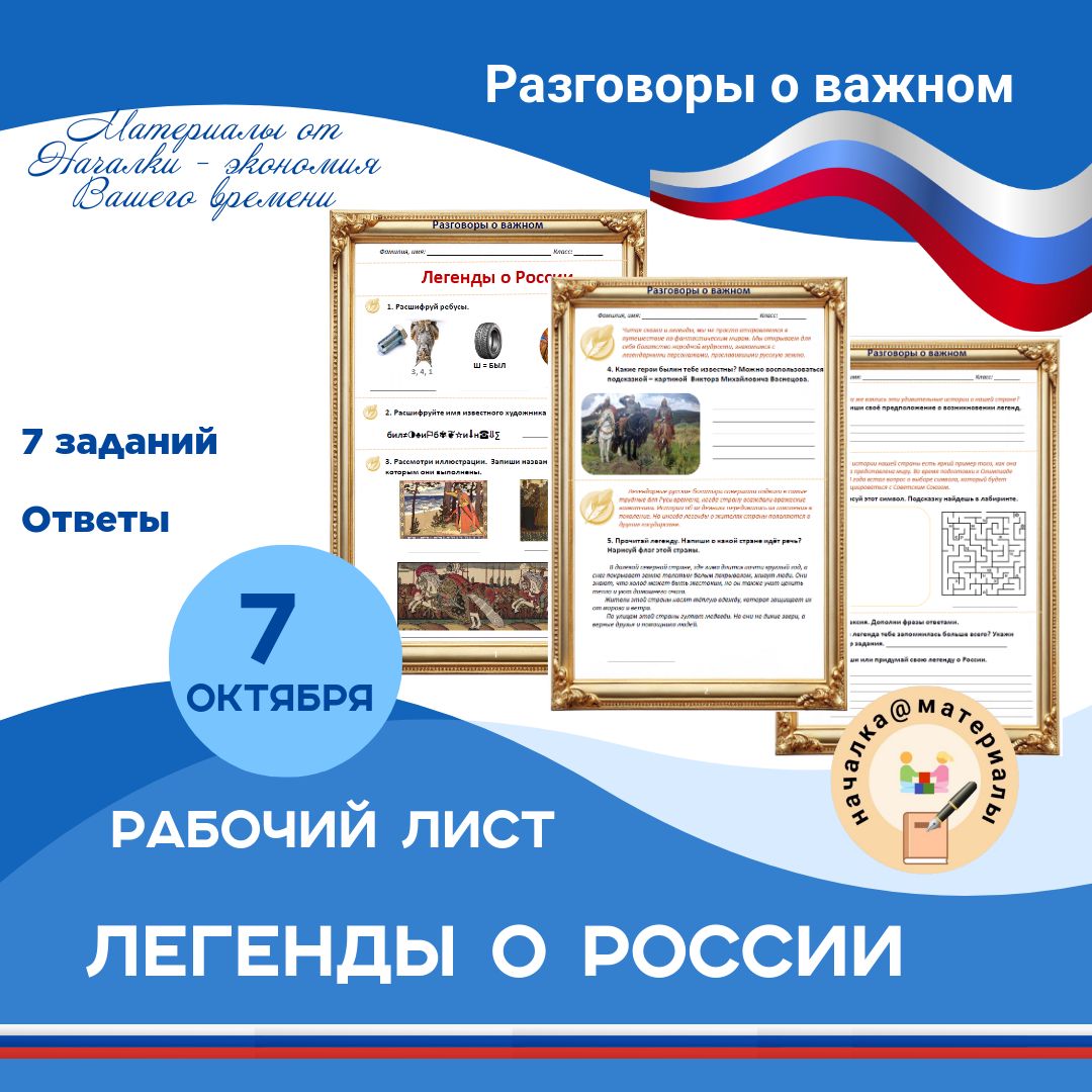 Рабочий лист "7 октября. Легенды о России". "Разговоры о важном"