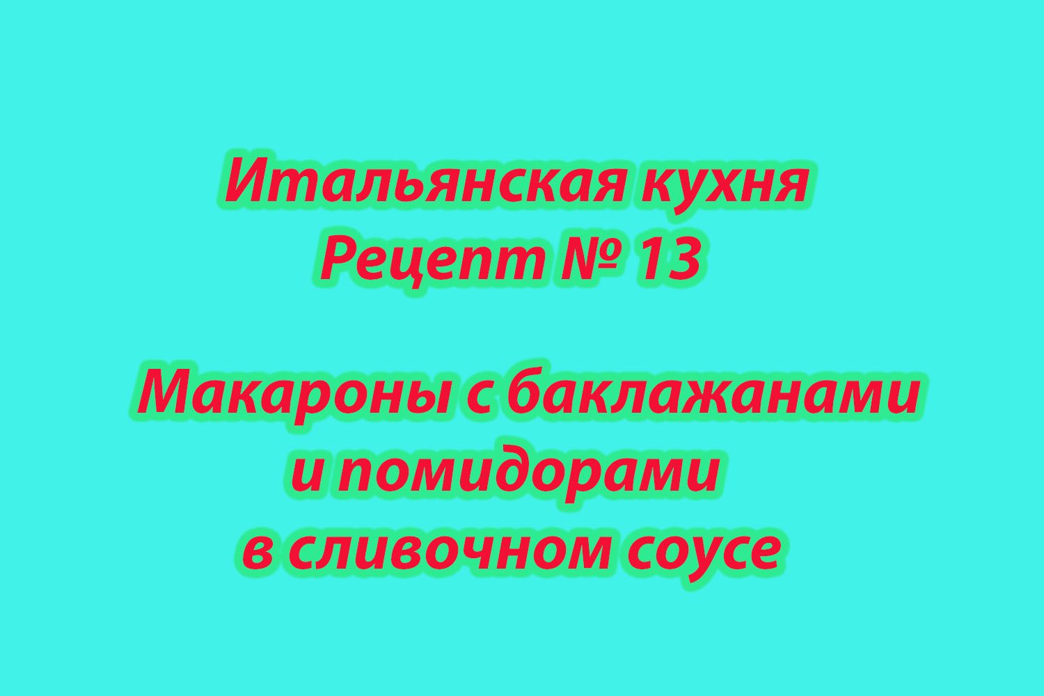 Итальянская кухня Рецепт № 13 Макароны с баклажанами и помидорами в сливочном соусе