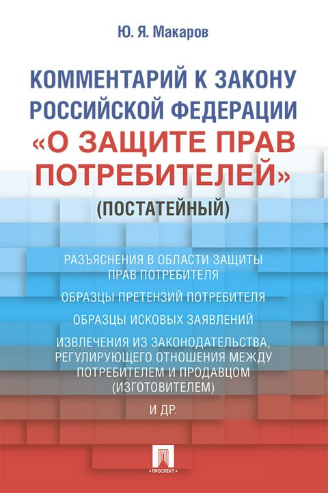 Комментарий к Закону Российской Федерации «О защите прав потребителей» (постатейный)
