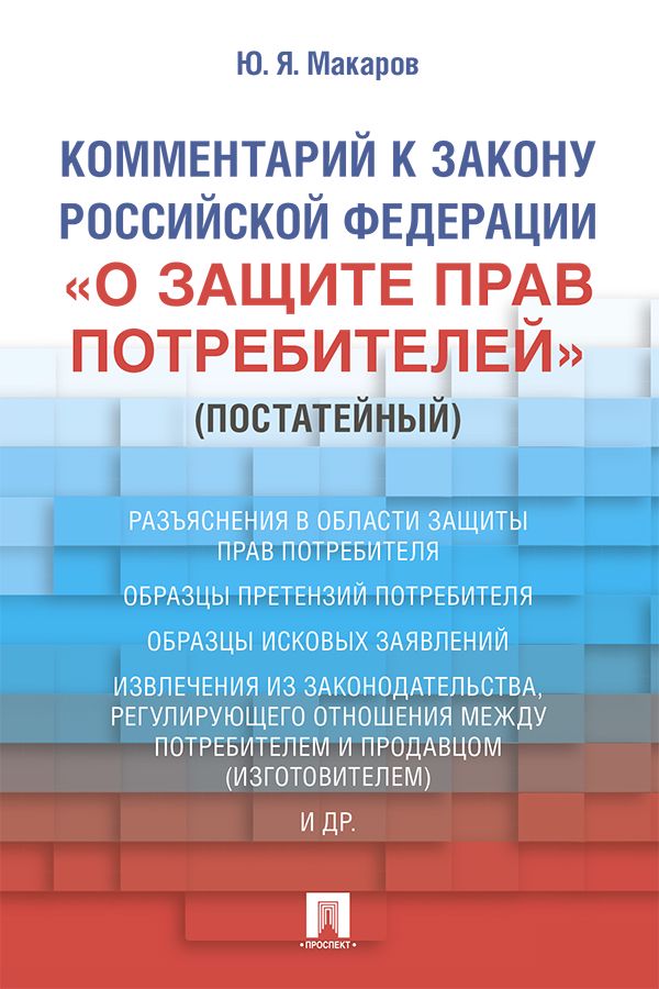 Комментарий к Закону Российской Федерации «О защите прав потребителей» (постатейный)