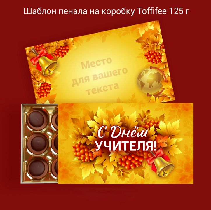 Коробка подарочная на конфеты Toffifee (Тоффифи 125 г) "Лучшему учителю" (шокобокс)