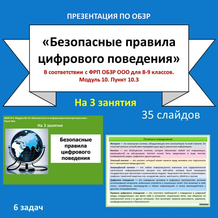 Презентация по ОБЗР "Безопасные правила цифрового поведения" - Султан Ева Павлов