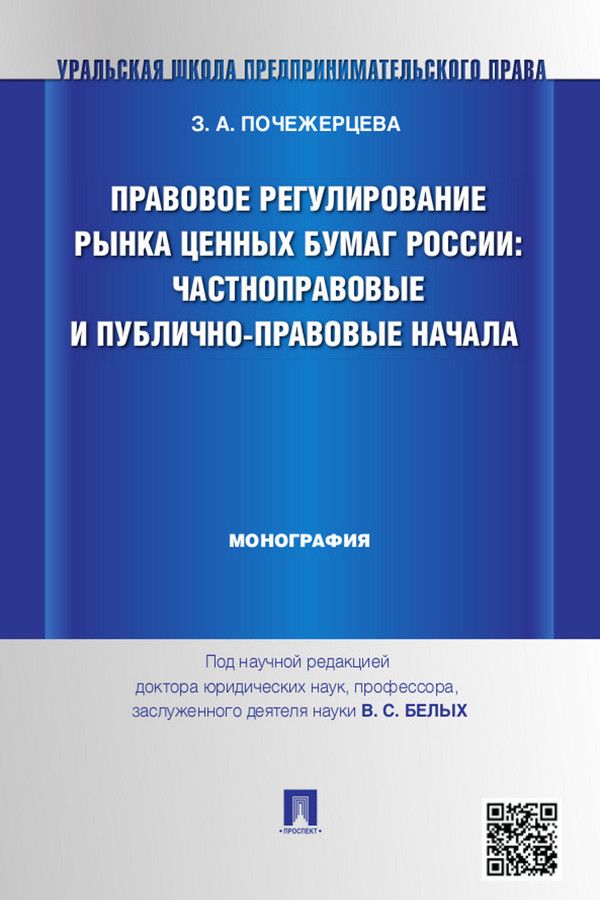 Правовое регулирование рынка ценных бумаг России: частноправовые и публично-правовые начала. Монография