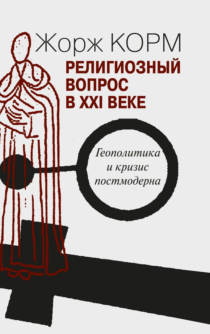 Религиозный вопрос в XXI веке. Геополитика и кризис постмодерна