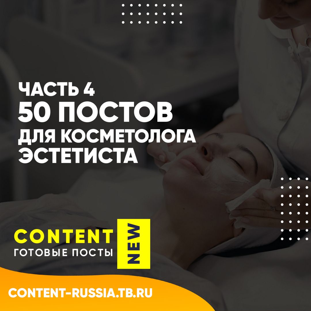 50 ПОСТОВ ДЛЯ КОСМЕТОЛОГА-ЭСТЕТИСТА / ЧАСТЬ 4