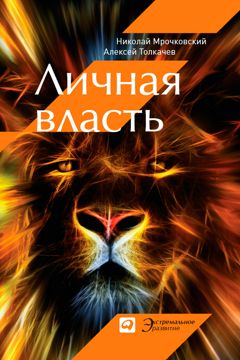 Личная власть - Мрочковский Николай,Толкачев Алексей - купить и читать ...