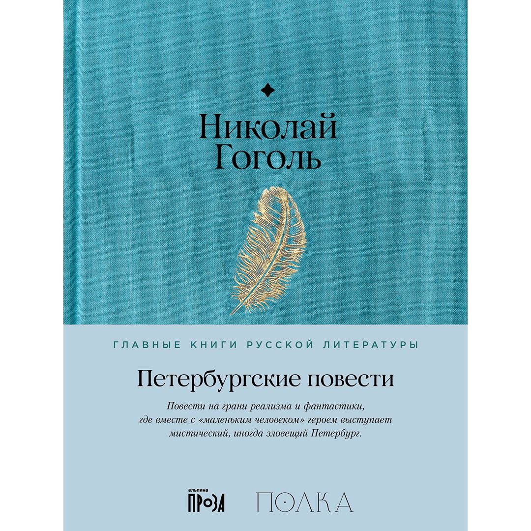 Петербургские повести - Николай Гоголь - купить и читать онлайн ...