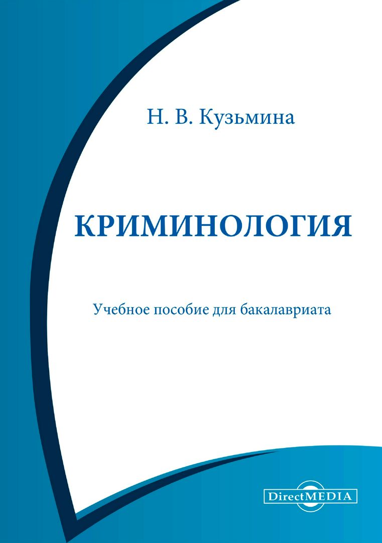 Криминология : учебное пособие для бакалавриата