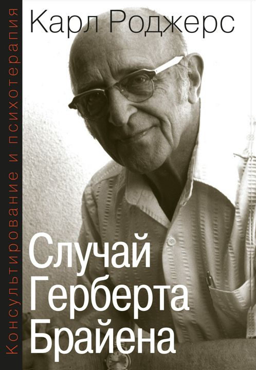 Консультирование и психотерапия. Случай Герберта Брайена