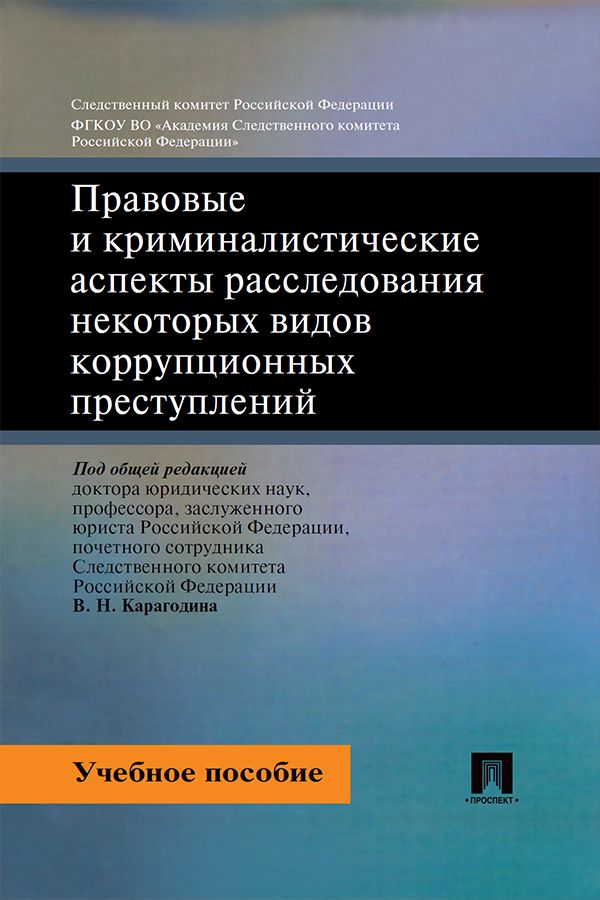 Правовые и криминалистические аспекты расследования некоторых видов коррупционных преступлений. Учебное пособие