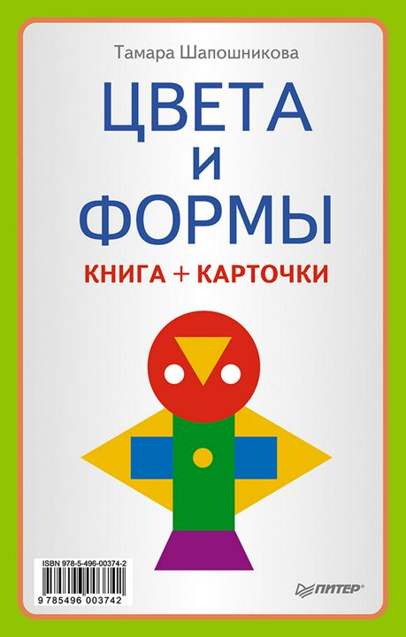 Цвета и формы (Книга+карточки) 0+