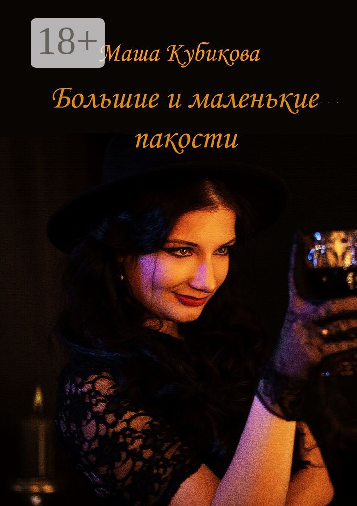 Большие и маленькие пакости