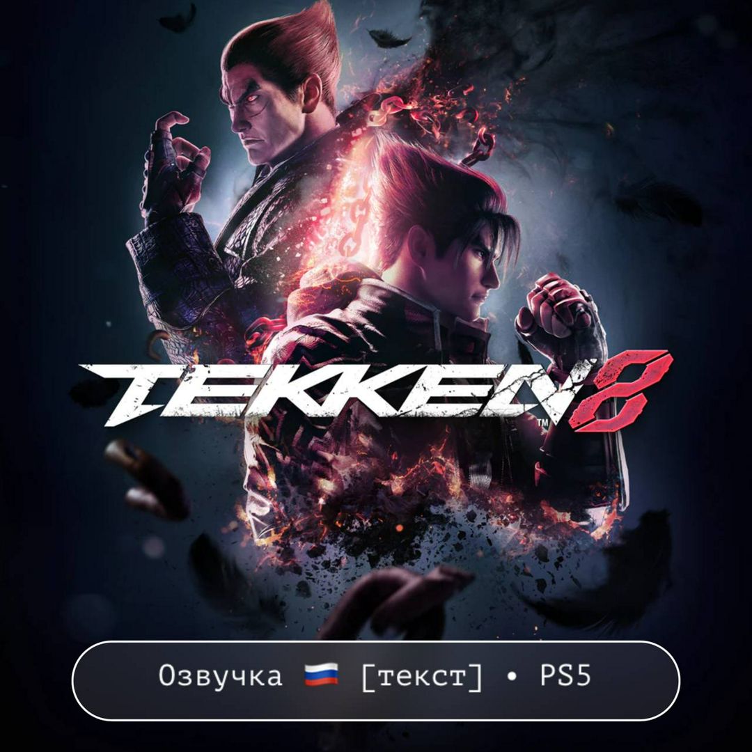 Tekken 8 / PlayStation 5