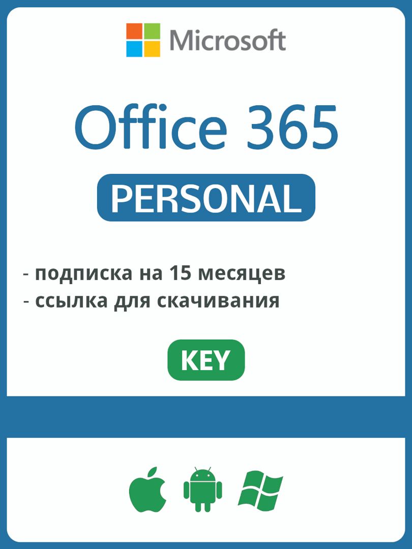 Microsoft Office 365 Personal Персональный 15 месяцев для ЕС