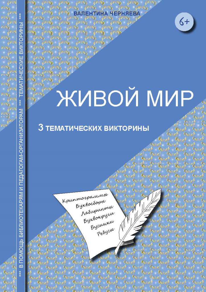 Тематические викторины по теме "Живой мир" для младших школьников