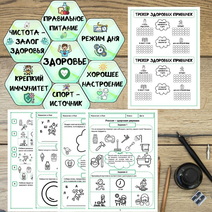 Рабочий лист "Россия - здоровая держава" + гексы для оформления + трекер здоровых привычек(1-4 кл.)