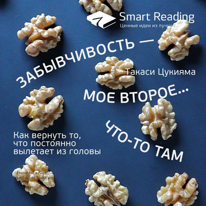 Забывчивость — мое второе… что-то там. Как вернуть то, что постоянно вылетает из головы. Ключевые идеи книги. Такаси Цукияма