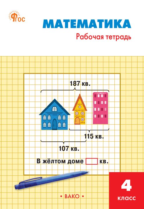 Математика. 4 класс : рабочая тетрадь