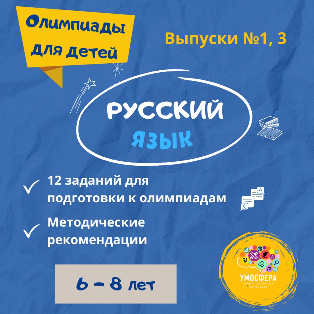 Выпуски №1, 3. Занимательные задания для подготовки к олимпиадам по  русскому языку - скачать ключи и сертификаты на Wildberries Цифровой |  180979