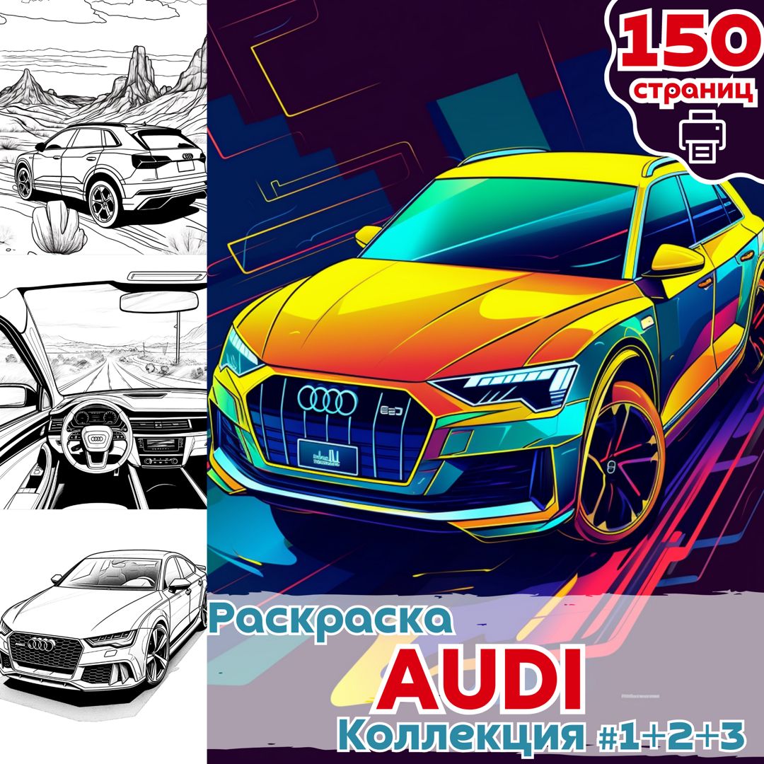 Раскраска автомобили AUDI часть 1+2+3 / раскраски бренд Ауди для детей /  ВЫСОКОЕ КАЧЕСТВО - Медиа Мир - скачать на Wildberries Цифровой | 129804