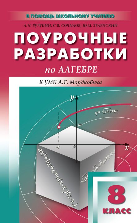 Поурочные разработки по алгебре. 8 класс : пособие для учителя (к УМК А.Г. Мордковича и др. (М.: Мнемозина))