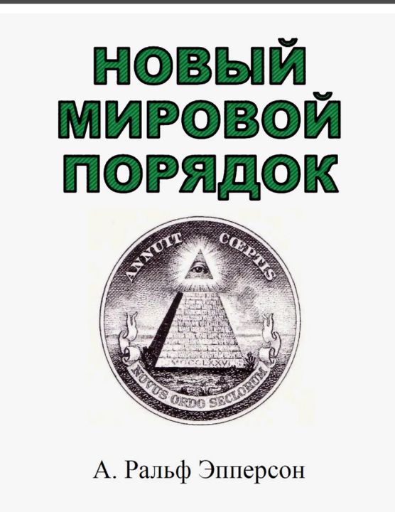 А. Ральф Эпперсон Новый мировой порядок