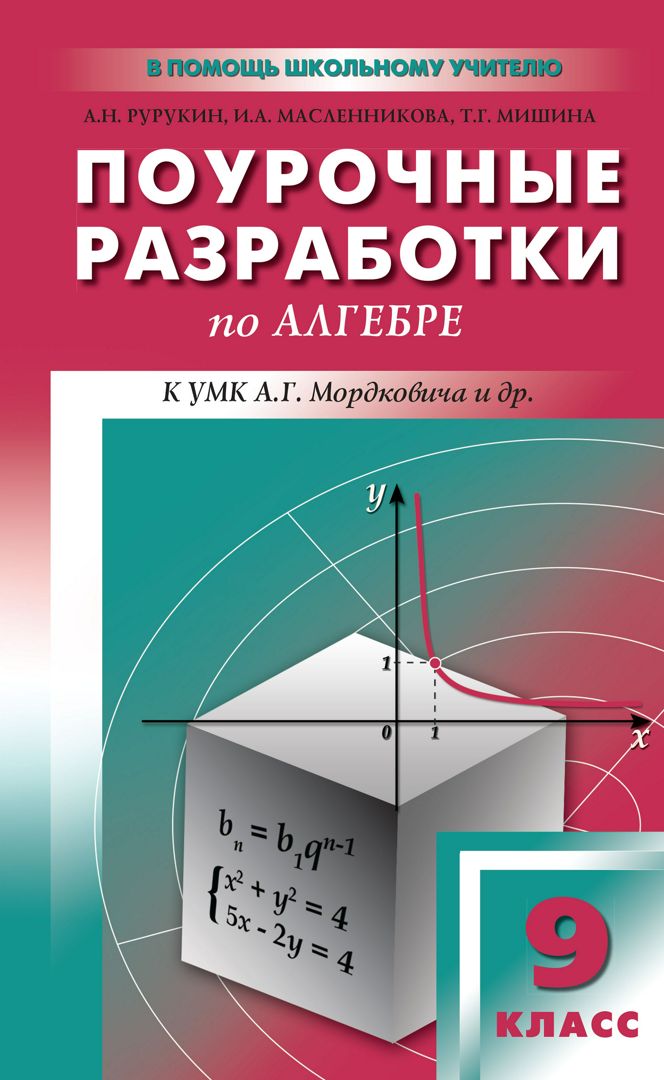 Поурочные разработки по алгебре. 9 класс : пособие для учителя (к УМК А.Г. Мордковича и др. (М.: Мнемозина))