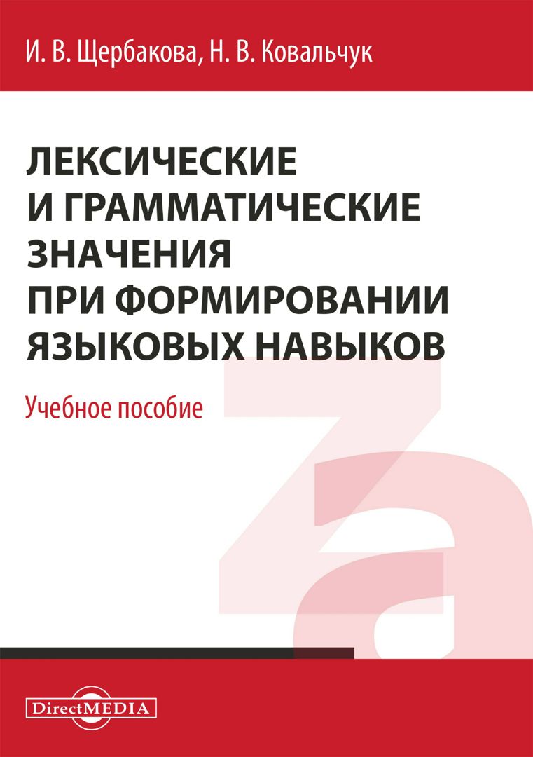 Лексические и грамматические значения при формировании языковых навыков :  учебное пособие для бакалавриата - Щербакова И.В., Ковальчук Н.В. - купить  и читать онлайн электронную книгу на Wildberries Цифровой | 11209