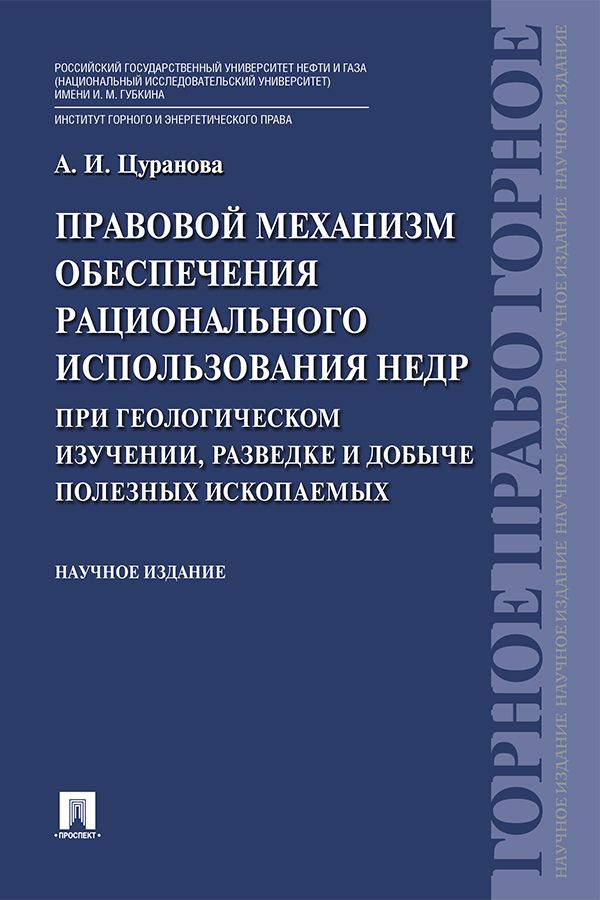 Правовой механизм обеспечения рационального использования недр при геологическом изучении, разведке и добыче полезных ископаемых