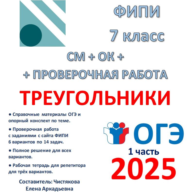 ОГЭ математика (1 часть) Проверочная работа "Треугольники" 7 класс ...