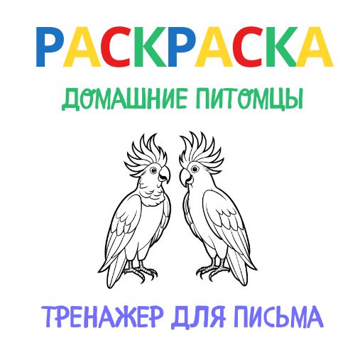 Раскраска тренажёр письма #3