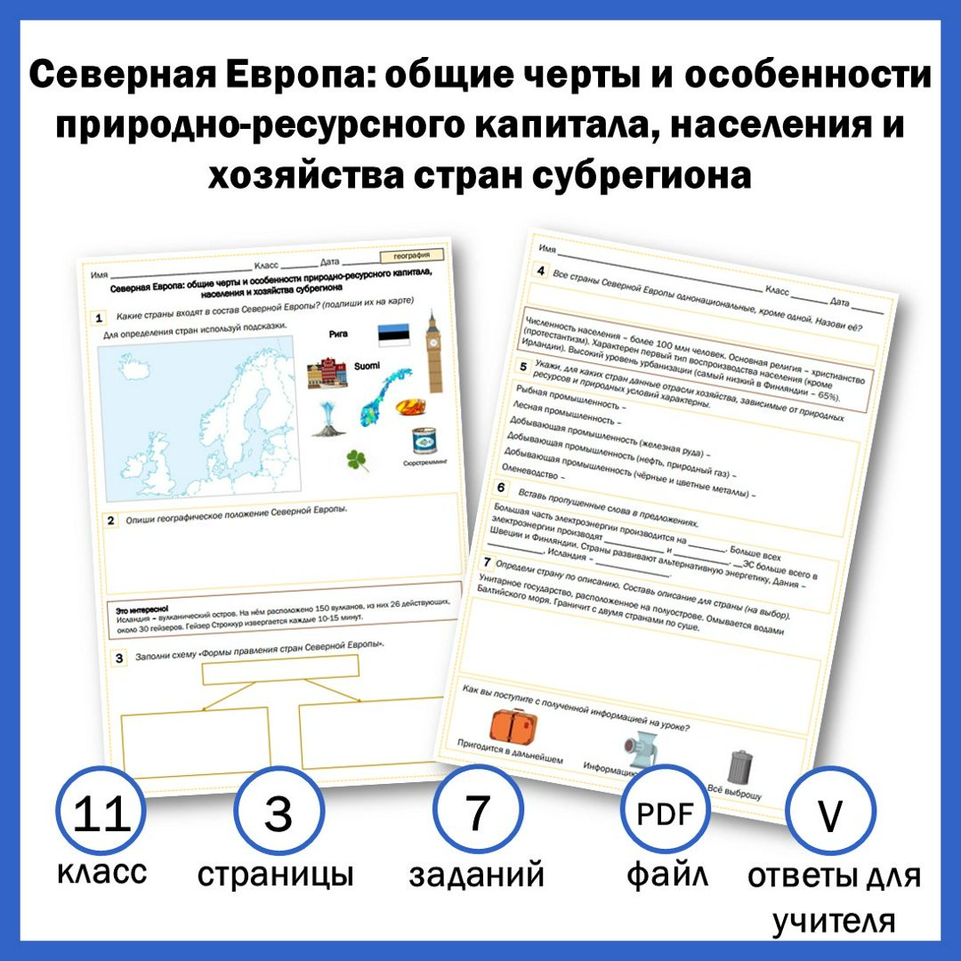 11-3. Северная Европа. Общие черты и особенности природно-ресурсного капитала, населения и хозяйства